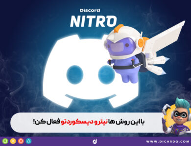 فعال سازی نیترو دیسکورد