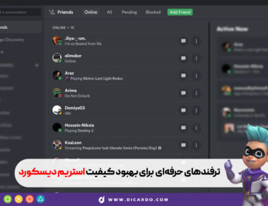 افزایش کیفیت استریم در دیسکورد