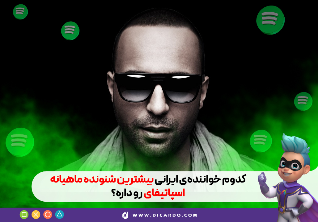 بهترین خواننده ایرانی اسپاتیفای