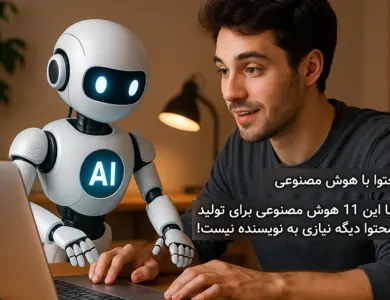 تولید محتوا با هوش مصنوعی - معرفی ۱۱ هوش مصنوعی برای تولید محتوای متنی