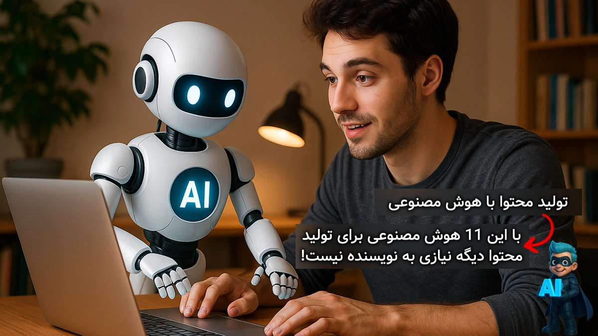 تولید محتوا با هوش مصنوعی - معرفی ۱۱ هوش مصنوعی برای تولید محتوای متنی