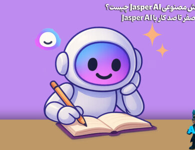 هوش مصنوعی jasper ai چیست؟ آموزش ۰ تا ۱۰۰ کار با جاسپر