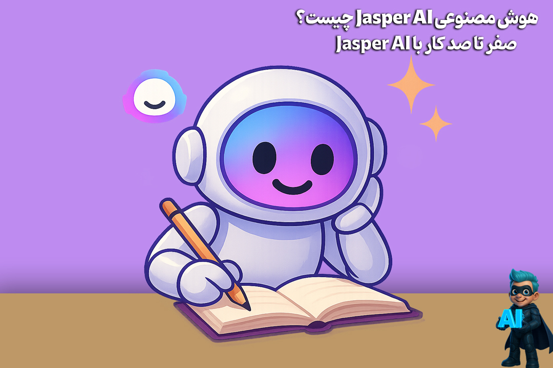 هوش مصنوعی jasper ai چیست؟ آموزش ۰ تا ۱۰۰ کار با جاسپر 20 هوش مصنوعی jasper ai چیست؟ آموزش ۰ تا ۱۰۰ کار با جاسپر