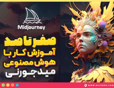 صفر تا صد آموزش میدجورنی