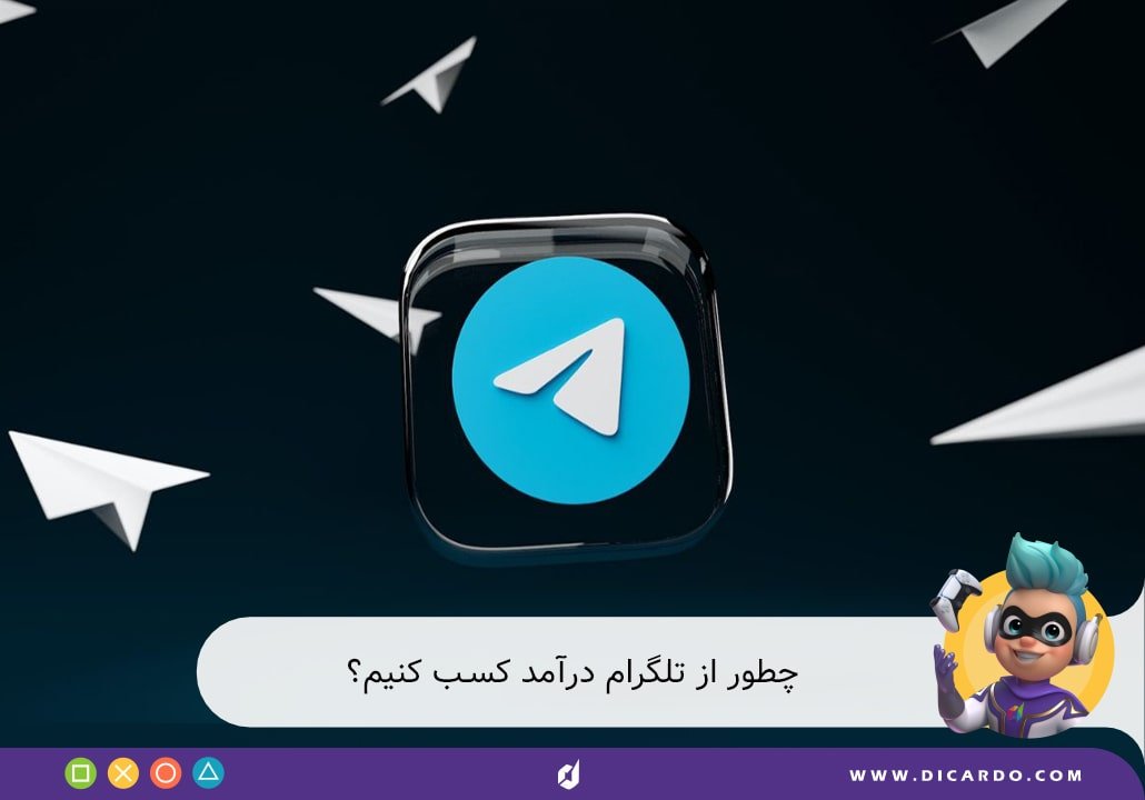 روش کسب درآمد از تلگرام