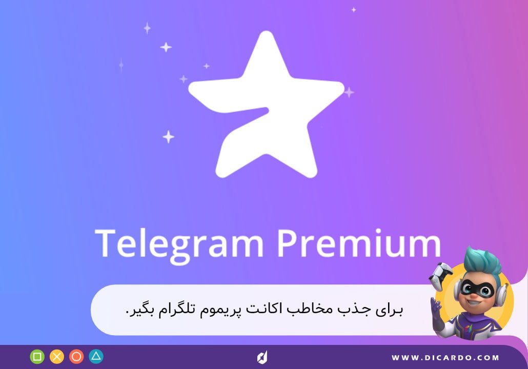 برای جذب مخاطب تلگرام پرمیوم بگیر 