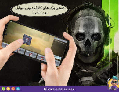 پرک های کالاف دیوتی موبایل