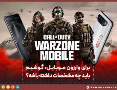 وارزون موبایلو با چه گوشی ای بازی کنیم؟