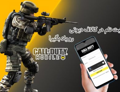 ثبت نام در کالاف دیوتی موبایل
