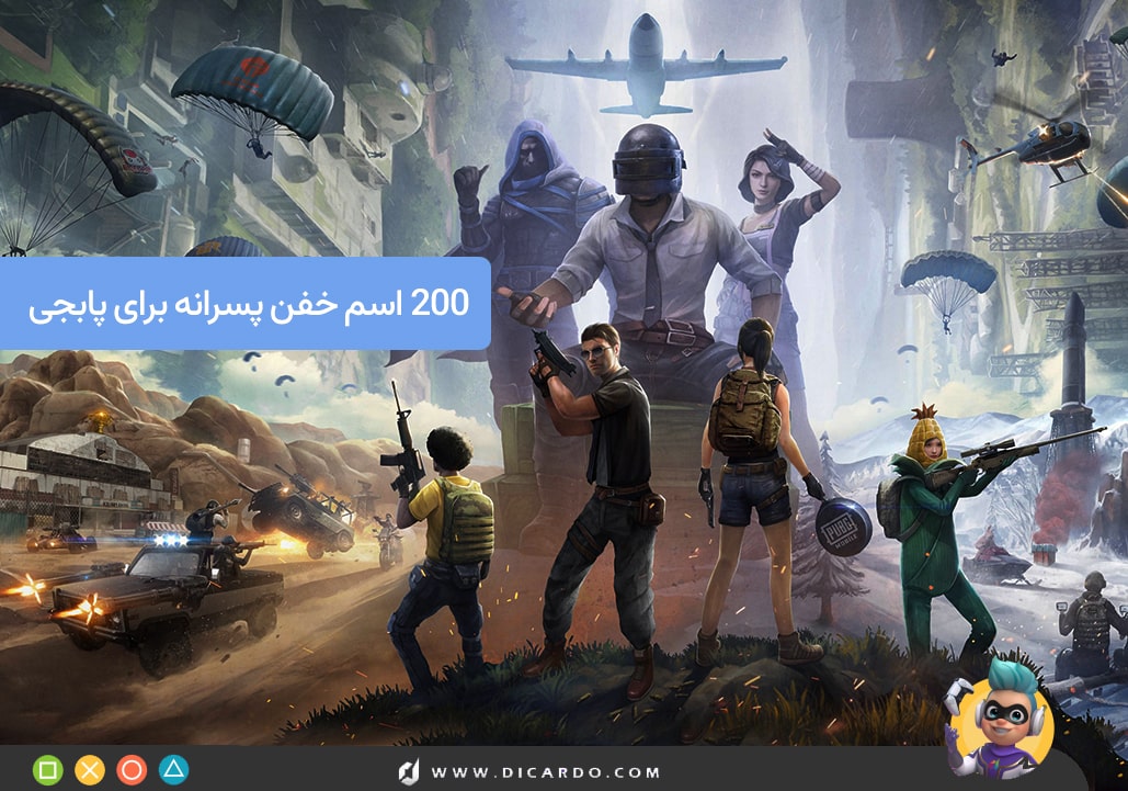 ۳۰۰ اسم خفن برای پابجی موبایل- آموزش تغییر اسم در پابجی 17 خفن ترین اسم های پسرانه برای پابجی