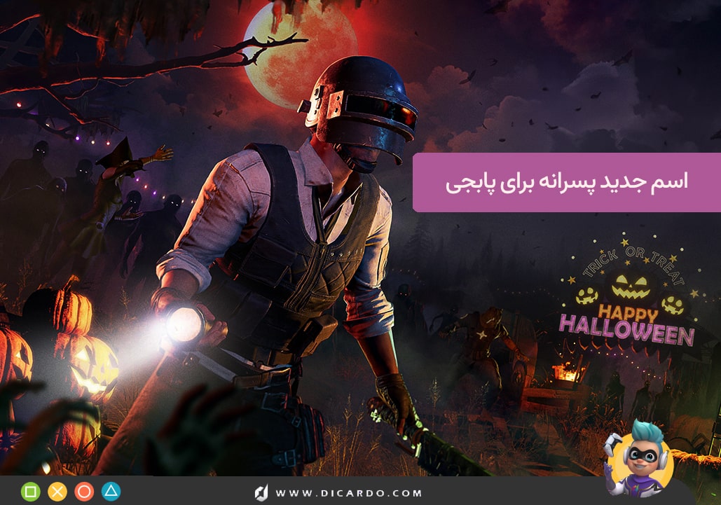 ۳۰۰ اسم خفن برای پابجی موبایل- آموزش تغییر اسم در پابجی 18 اسم جدید پسرانه برای پابجی موبایل