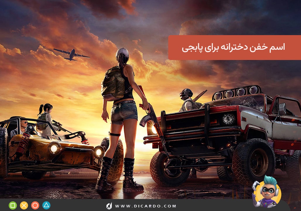 ۳۰۰ اسم خفن برای پابجی موبایل- آموزش تغییر اسم در پابجی 20 اسم خفن دخترانه برای پابجی