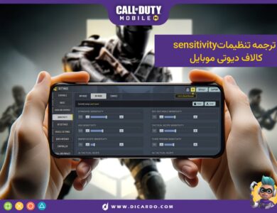 ترجمه کامل تنظیمات سنسیویتی کالاف دیوتی موبایل (Sensitivity)