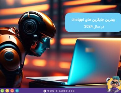 15 چت بات هوش مصنوعی جایگزین چت جی پی تی