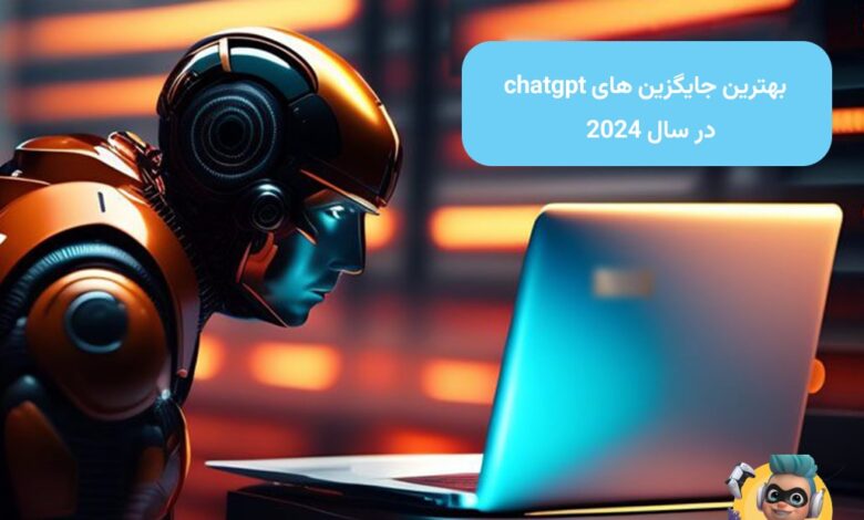 ۱۵ چت بات هوش مصنوعی جایگزین چت جی پی تی chatgpt در سال ۲۰۲۴ 12 15 چت بات هوش مصنوعی جایگزین چت جی پی تی