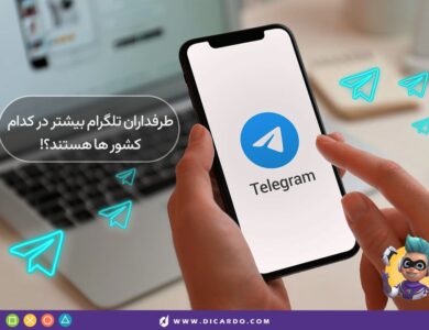 طرفداران تلگرام در کدام کشورها بیشتر هستند؟