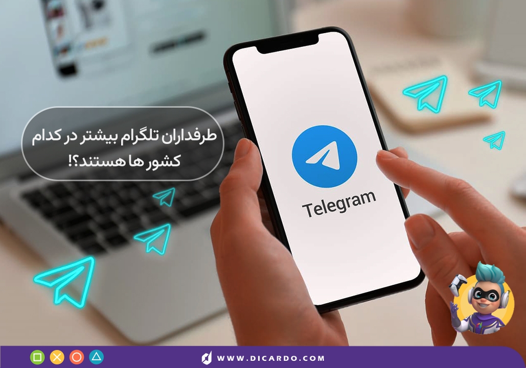 طرفداران تلگرام در کدام کشورها بیشتر هستند؟