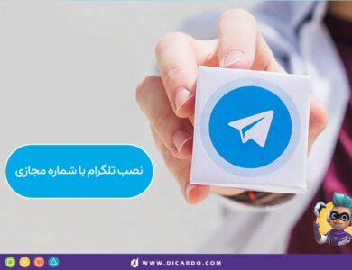 نصب تلگرام با شماره مجازی – روش های ساخت شماره مجازی رایگان 46 نصب تلگرام با شماره مجازی