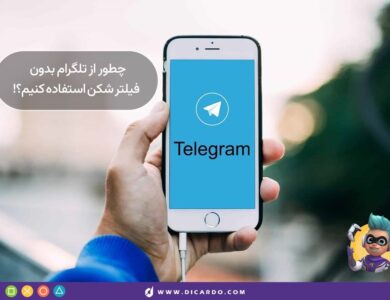 چگونه از تلگرام بدون فیلترشکن استفاده کنیم؟