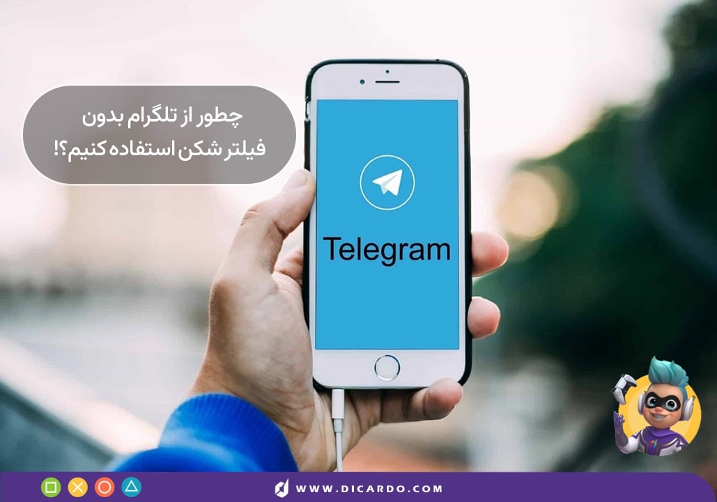 چگونه از تلگرام بدون فیلترشکن استفاده کنیم؟