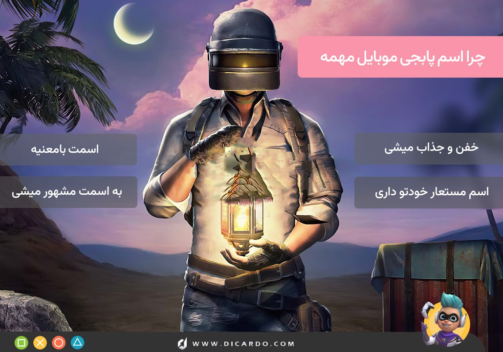 دلیل اهمیت انتخاب اسم برای پابجی موبایل