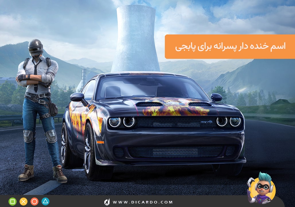 اسم خنده دار پسرانه برای پابجی