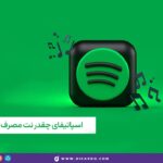 اسپاتیفای چقدر اینترنت مصرف می کند؟