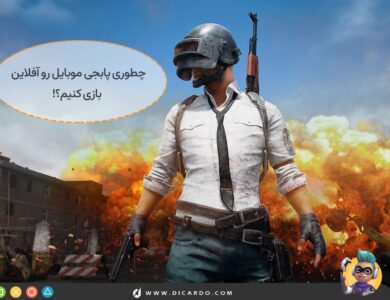 چطور پابجی آفلاین بازی کنیم؟