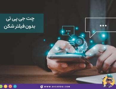 بدون نیاز به فیلترشکن از چت جی پی تی استفاده کن