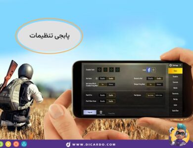 آموزش قدم به قدم تنظیمات پابجی موبایل برای حرفهای شدن! 29 تنظیمات پابجی