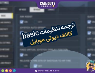 ترجمه کامل تنظیمات بیسیک (basic) کالاف دیوتی موبایل 42 ترجمه کامل تنظیمات بیسیک (basic) کالاف دیوتی موبایل