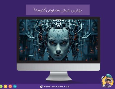 معرفی و مقایسه برترین هوش مصنوعی ها