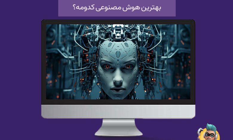 معرفی و مقایسه برترین هوش مصنوعی ها در سال ۲۰۲۳ 16 معرفی و مقایسه برترین هوش مصنوعی ها