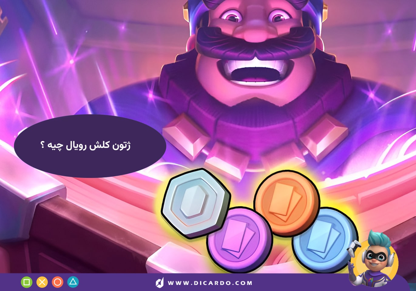 ژتون کلش رویال چیه؟