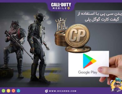خرید سی پی کالاف دیوتی موبایل با گیفت کارت گوگل پلی