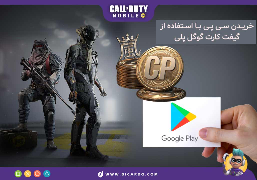 خرید سی پی کالاف دیوتی موبایل با گیفت کارت گوگل پلی