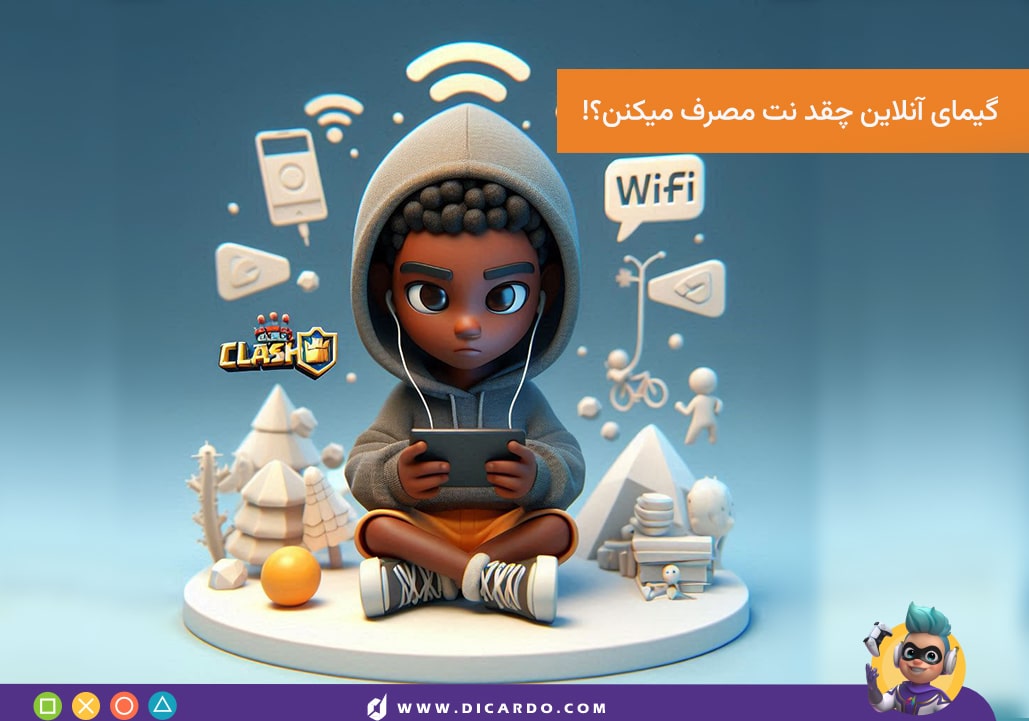 مصرف اینترنت بازی های آنلاین چقدره؟