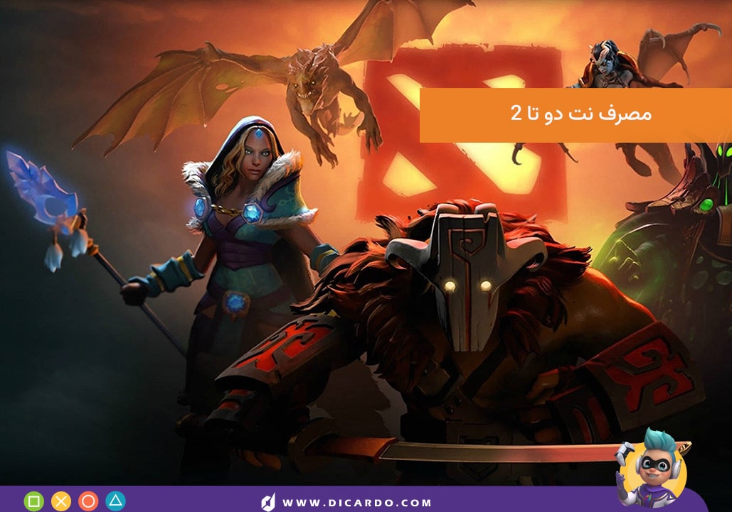 مصرف اینترنت DOTA 2 در هر ساعت چقدره؟