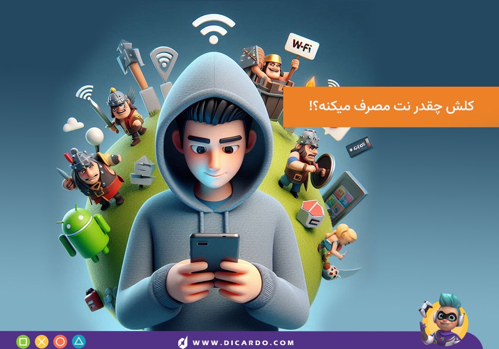 کلش چقدر اینترنت مصرف میکنه؟