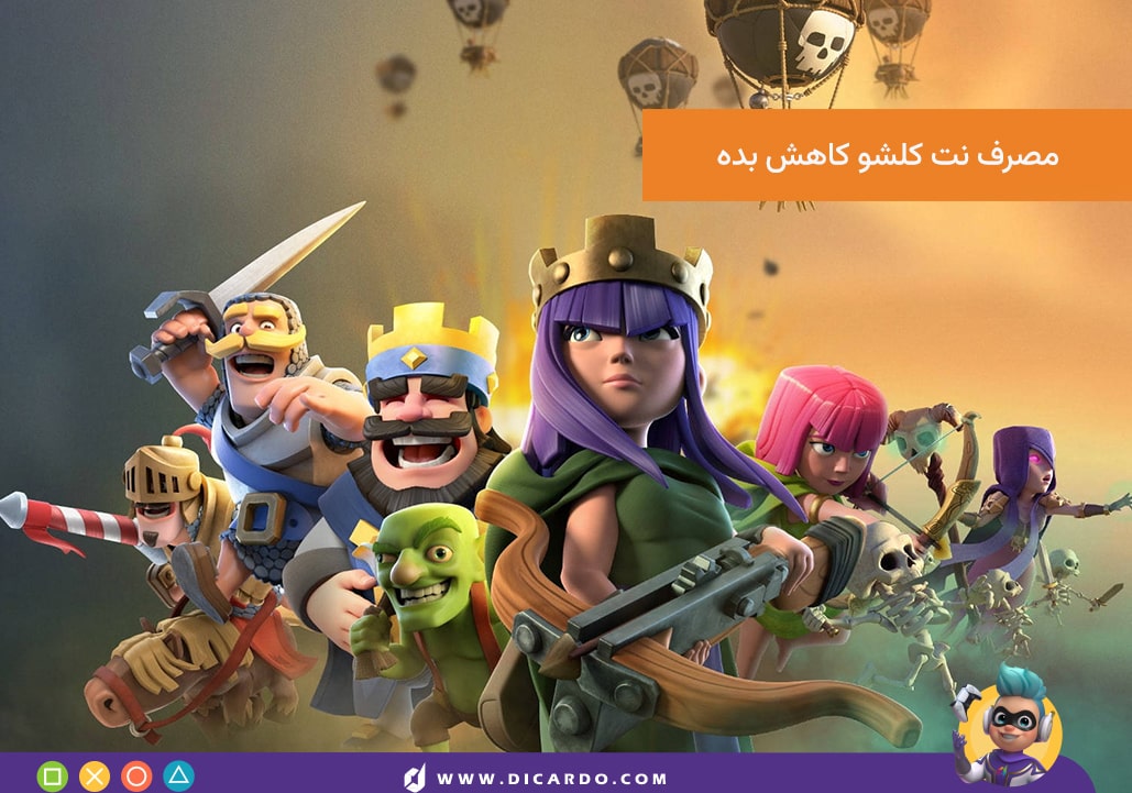 چطور مصرف اینترنت کلش آف کلنز رو کاهش بدیم؟