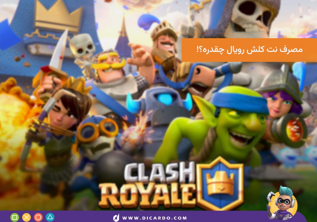 کلش آف کلنز چقدر اینترنت مصرف می کند؟ + راه های کاهش مصرف نت کلش