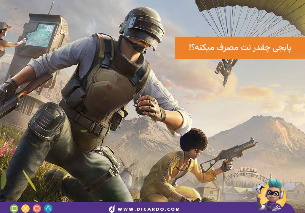 پابجی در هر ساعت چقدر اینترنت مصرف می کند؟