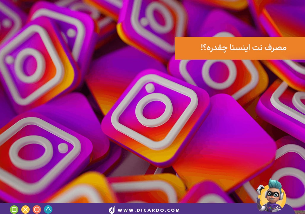 اینستا چقدر اینترنت مصرف می کند؟