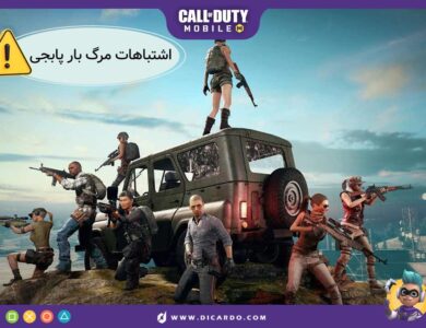اشتباهات مرگبار پابجی موبایل