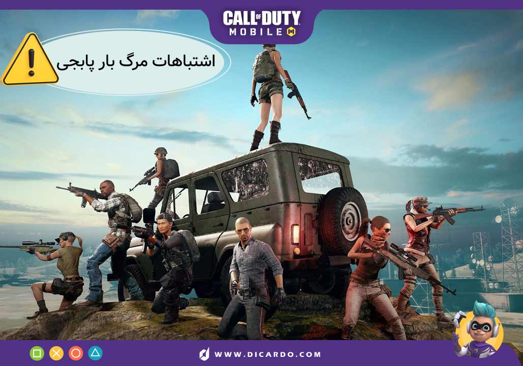 اشتباهات مرگبار پابجی موبایل