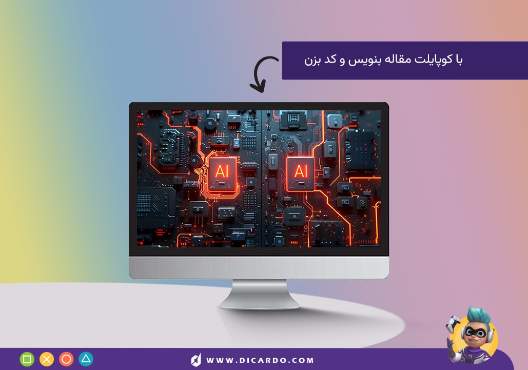کاربردها و موارد استفاده Copilot کوپایلت در نرم افزار و محتوا