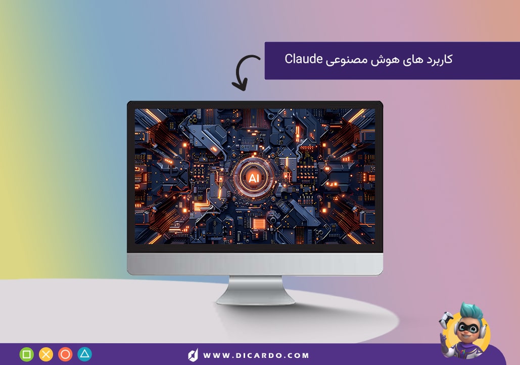 کاربردها و موارد استفاده Claude کلود در حوزه‌های مختلف