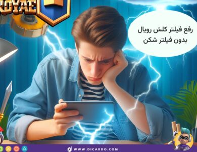 آیا کلش رویال فیلتر است؟