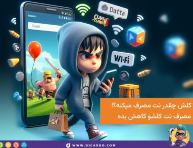 کلش چقدر اینترنت مصرف می کند؟