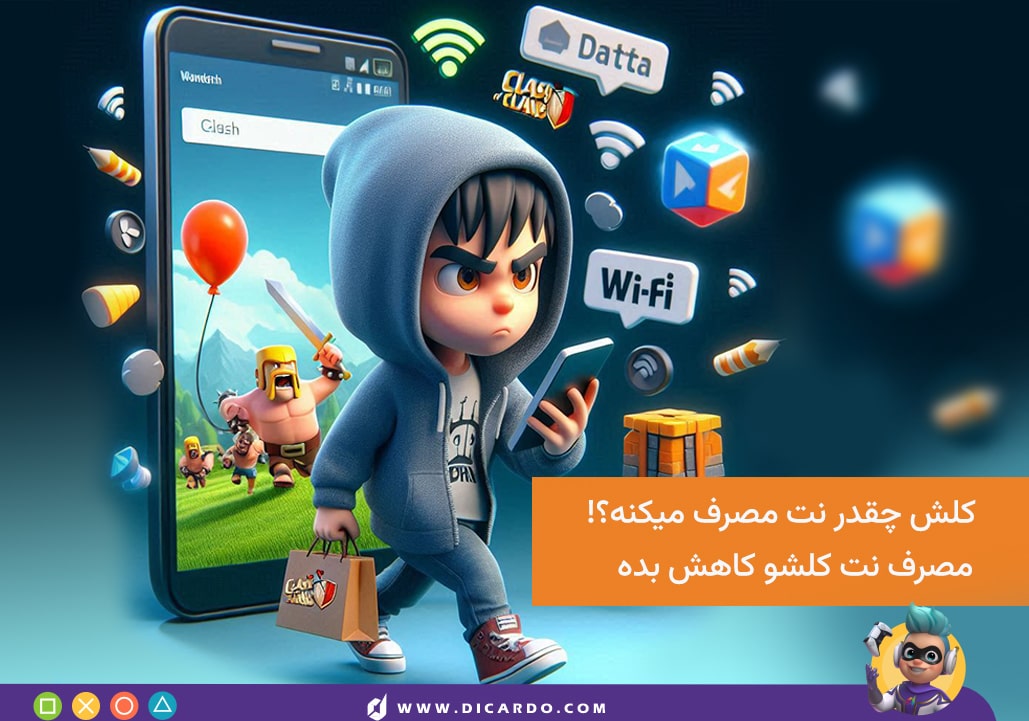 کلش چقدر اینترنت مصرف می کند؟